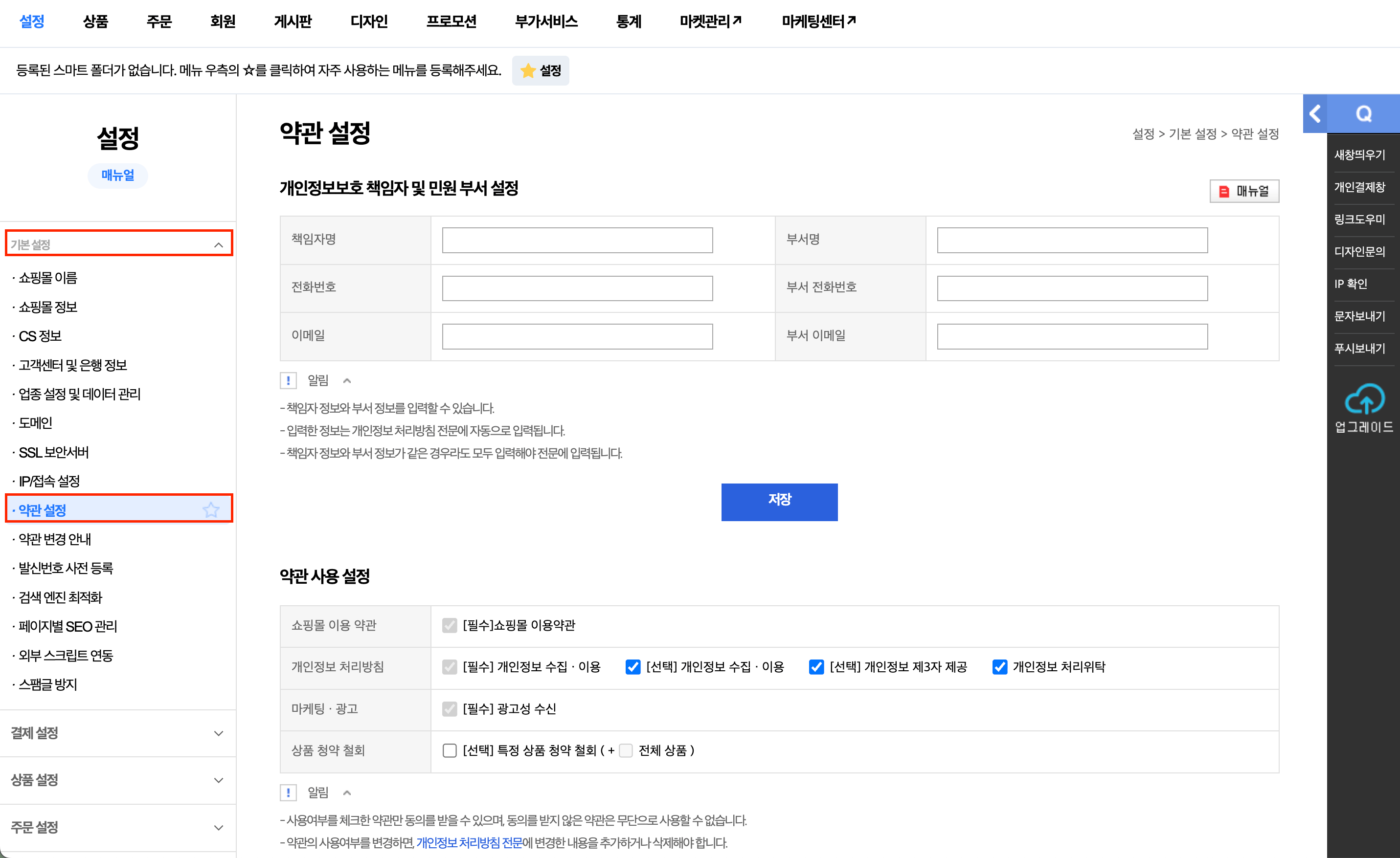 메이크샵 약관 설정 메뉴