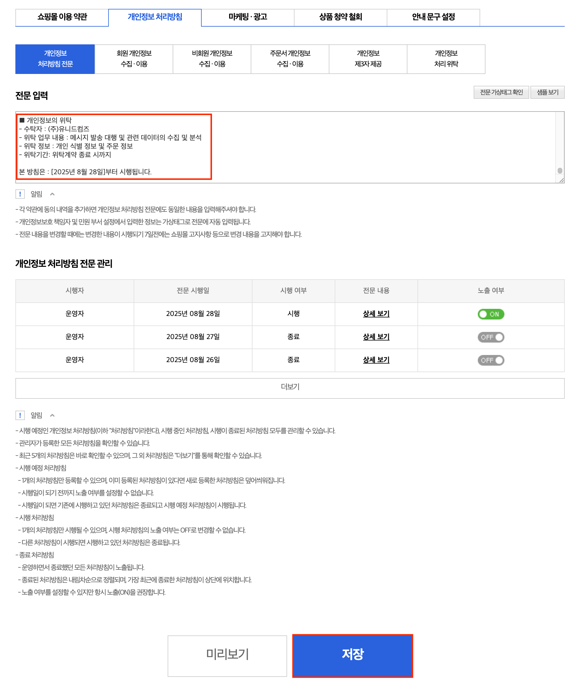 메이크샵 개인정보 처리방침 수정