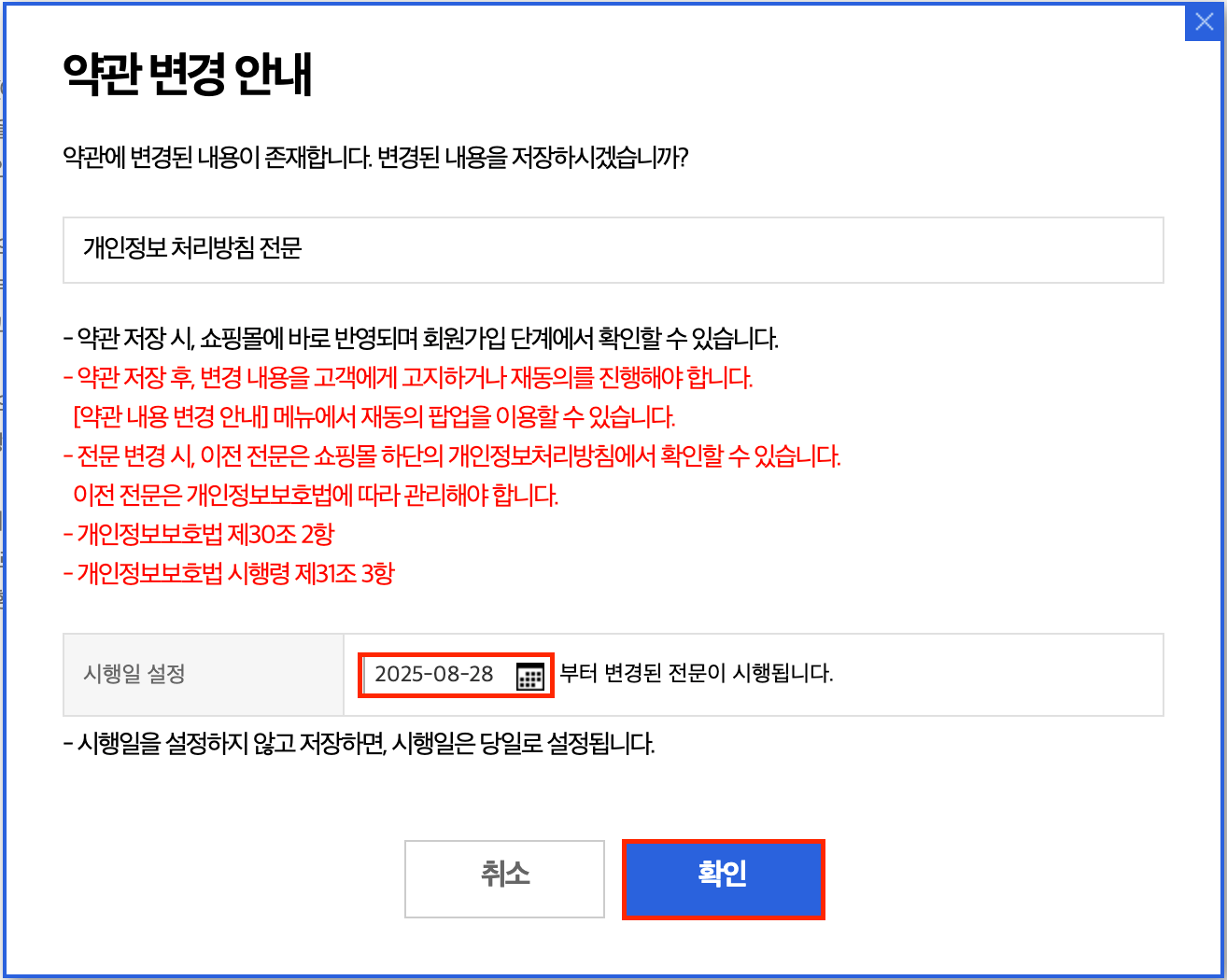 메이크샵 시행일 수정 및 저장