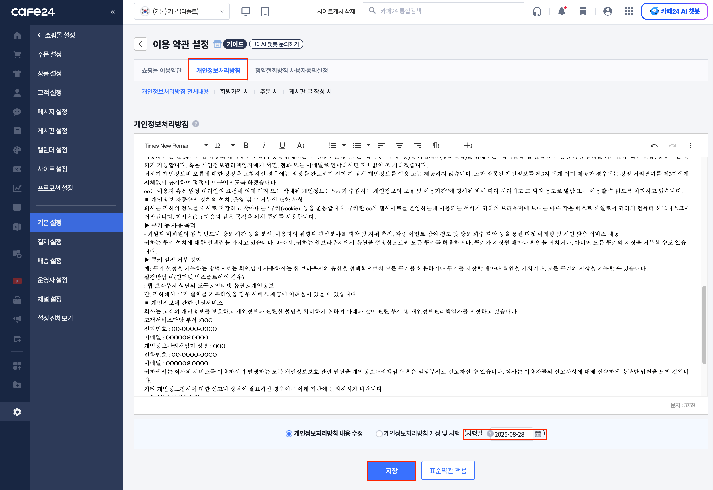 카페24 개인정보처리방침 수정