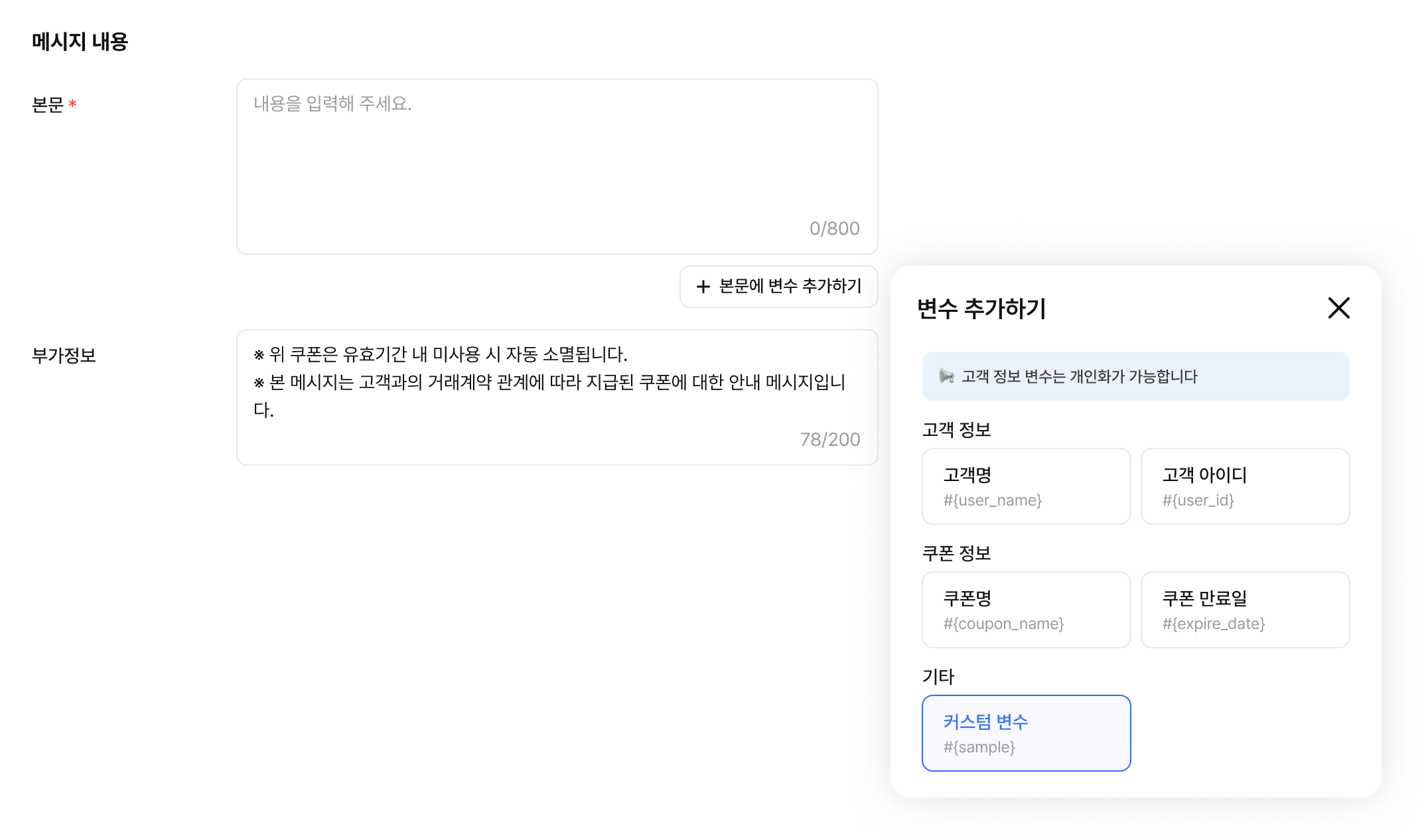 알림톡 변수 선택 목록