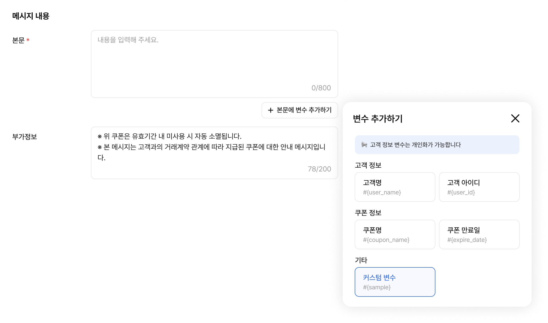 알림톡 변수 선택 목록