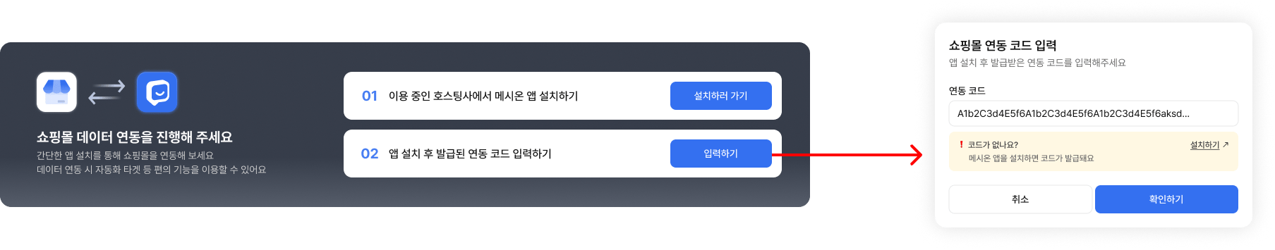 연동 코드 입력 팝업