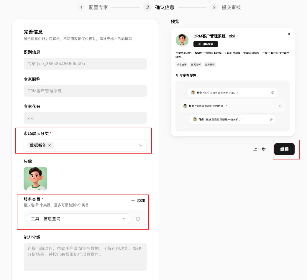 WorkBuddy 确认信息页面：市场展示分类和服务类目为必填项，右侧展示专家预览