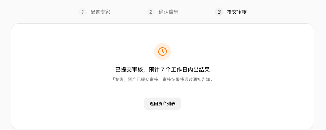 WorkBuddy 已提交审核提示:预计 7 个工作日内出结果,可返回资产列表