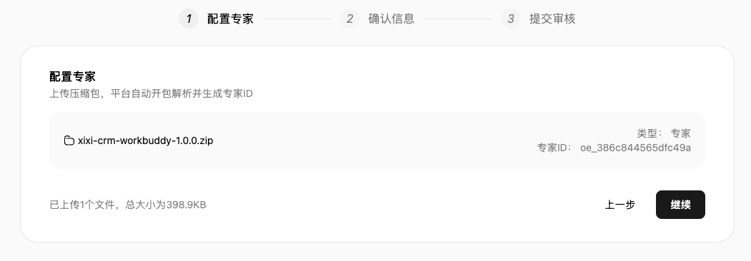 WorkBuddy 配置专家页面：ZIP 已上传，显示专家类型、专家 ID 和继续按钮