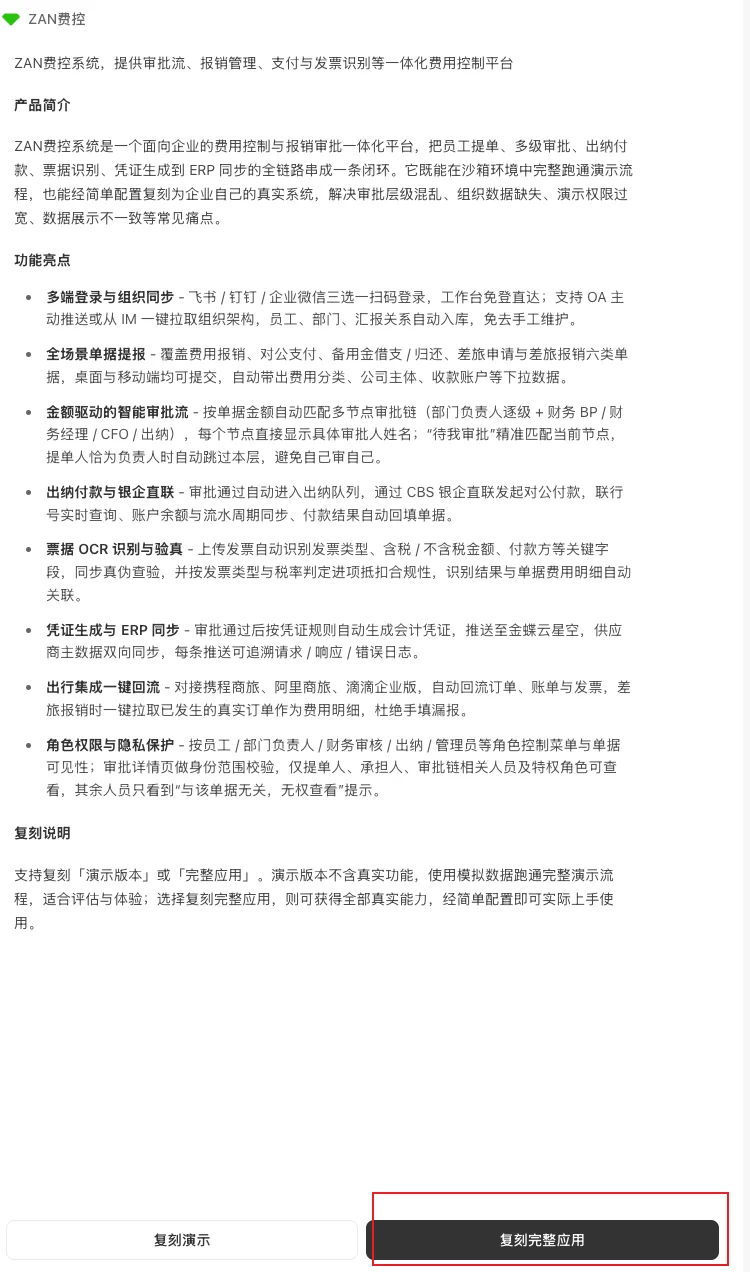 应用市场详情页中的复制完整应用按钮