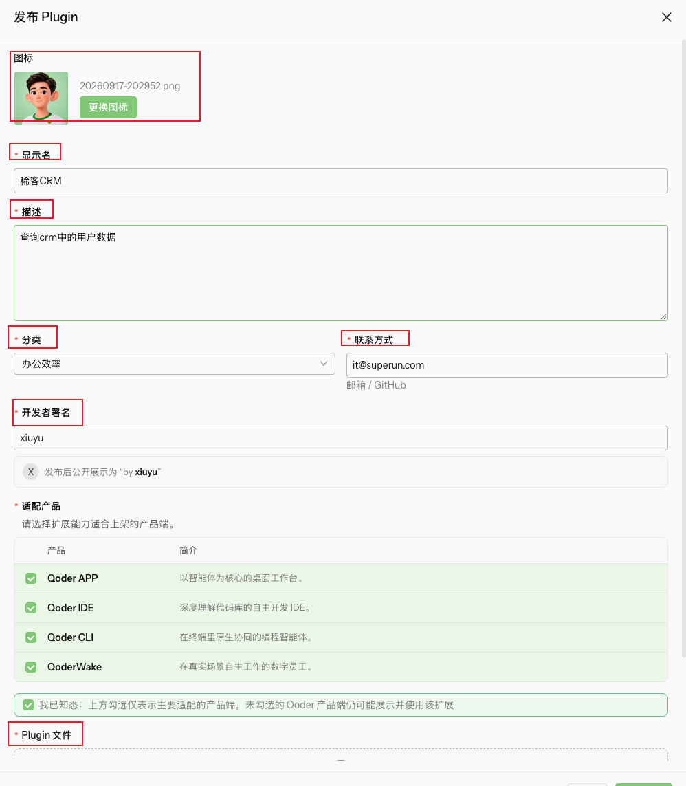 Qoder 发布 Plugin 表单：图标、显示名、描述、分类、联系方式、开发者署名、适配产品和 Plugin 文件