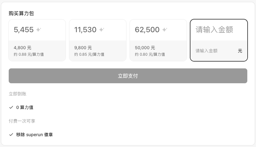 团队购买算力包