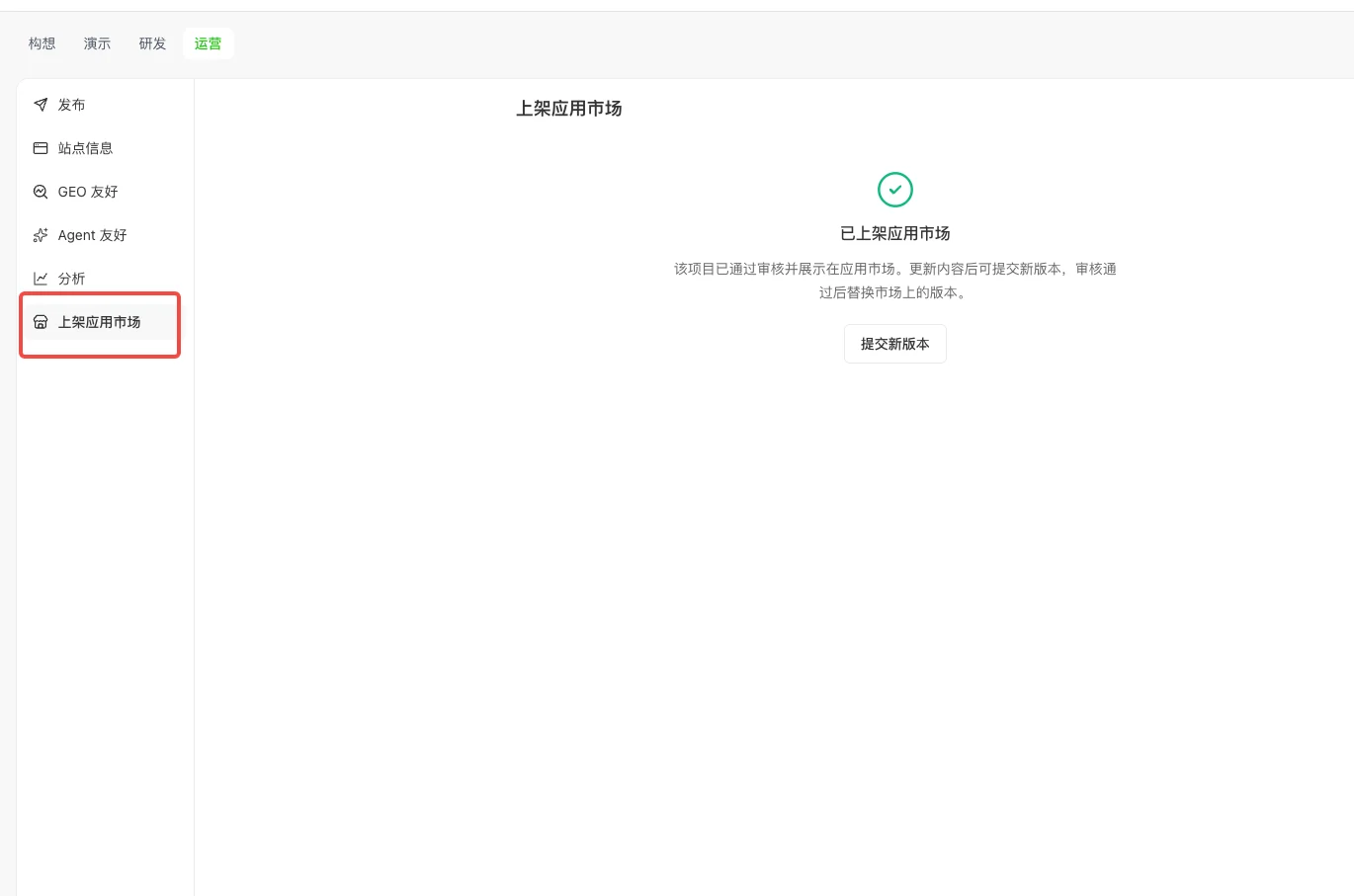 项目页运营区的上架应用市场入口