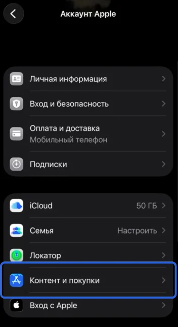Экран аккаунта Apple с пунктом Контент и покупки