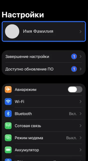 Настройки iPhone, профиль Apple ID сверху