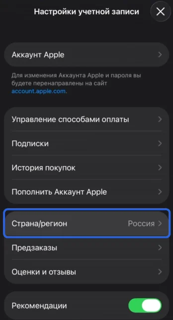 Настройки учётной записи с пунктом Страна/регион