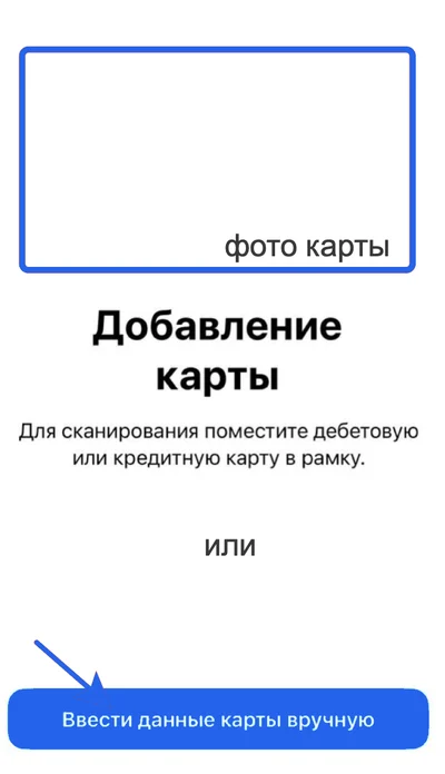Экран добавления карты с кнопкой ручного ввода