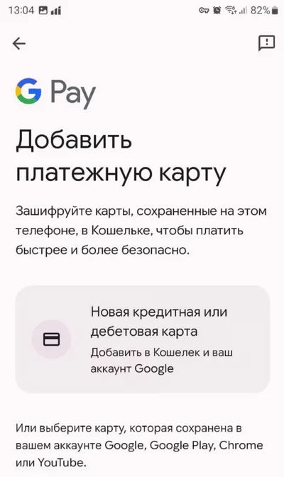 Экран Google Pay добавления платёжной карты