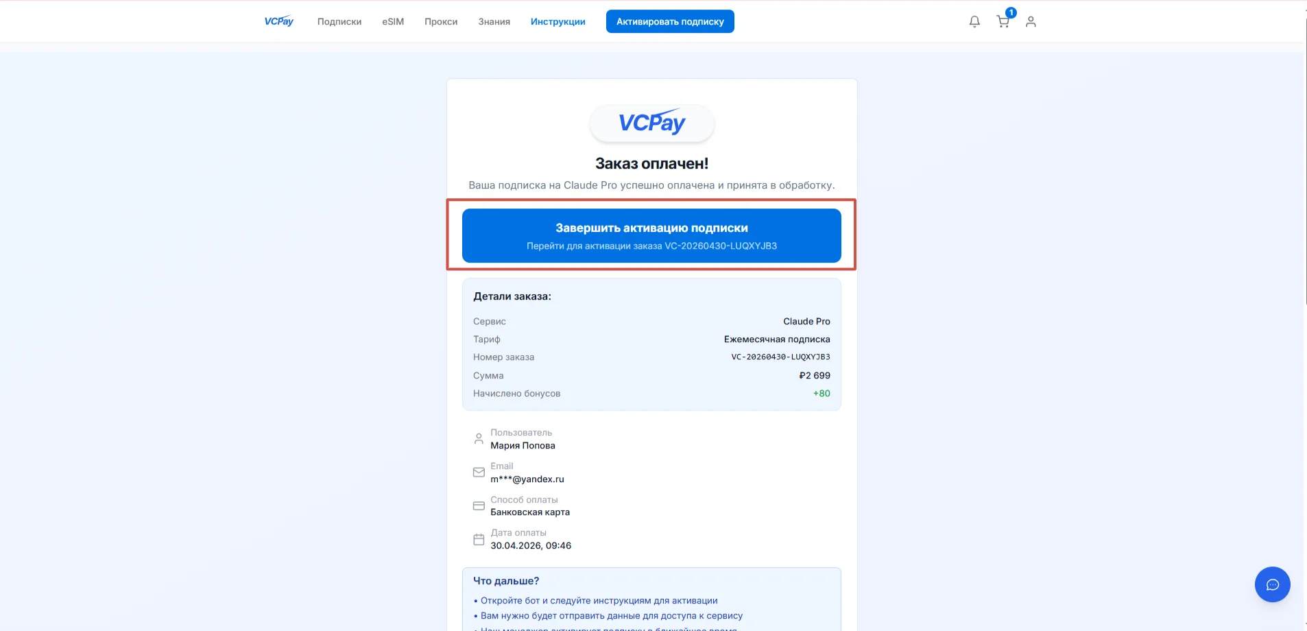 Активируйте подписку