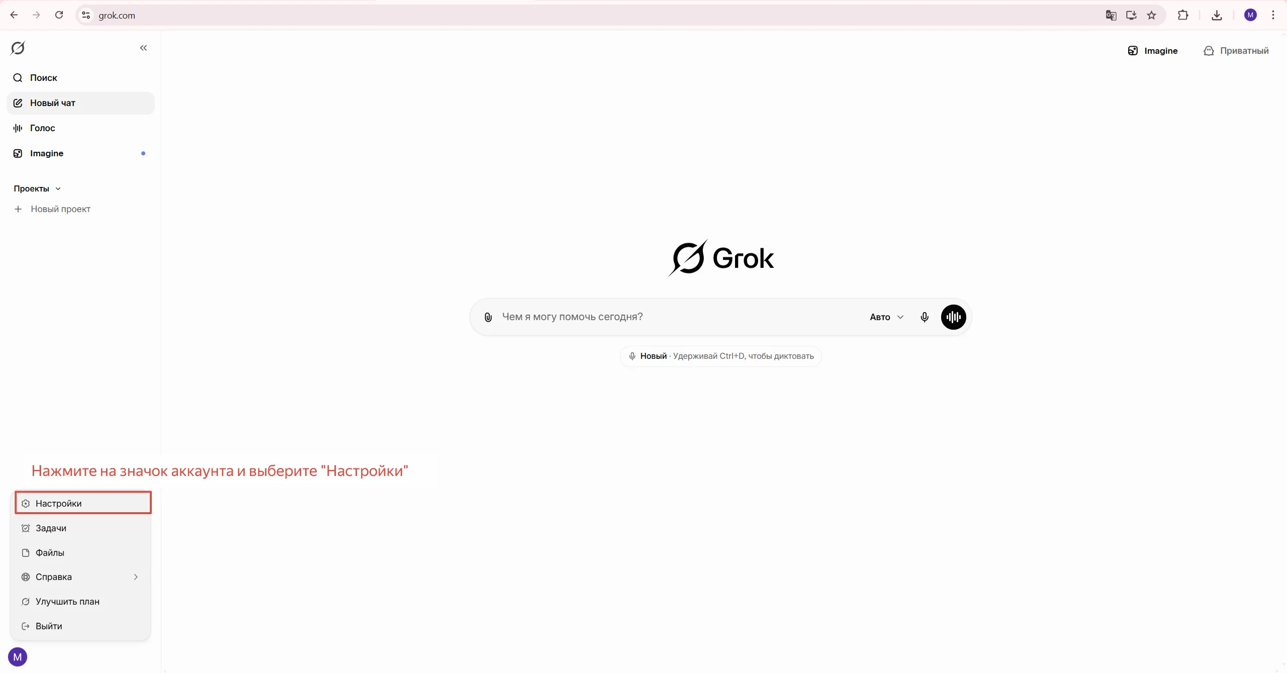 Войдите в Grok и откройте Настройки