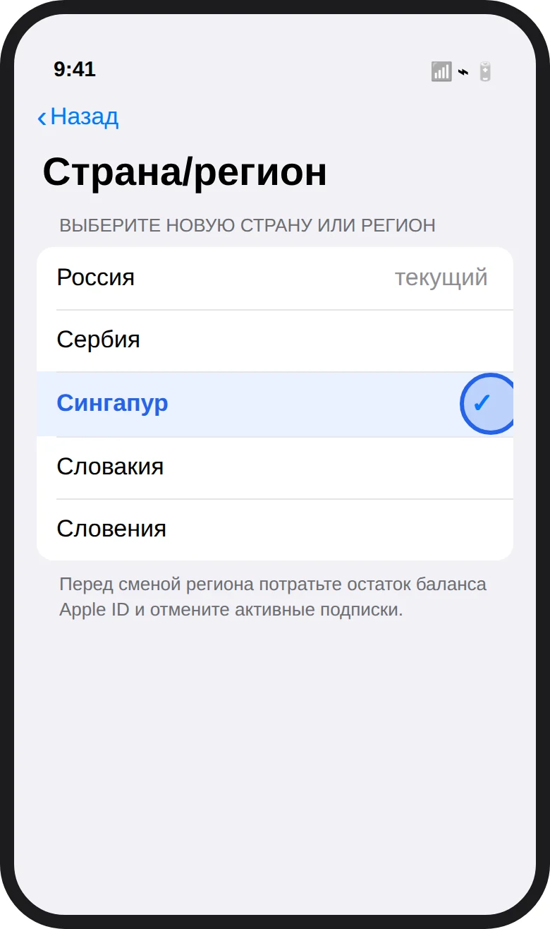 Список стран с выбранным Сингапуром