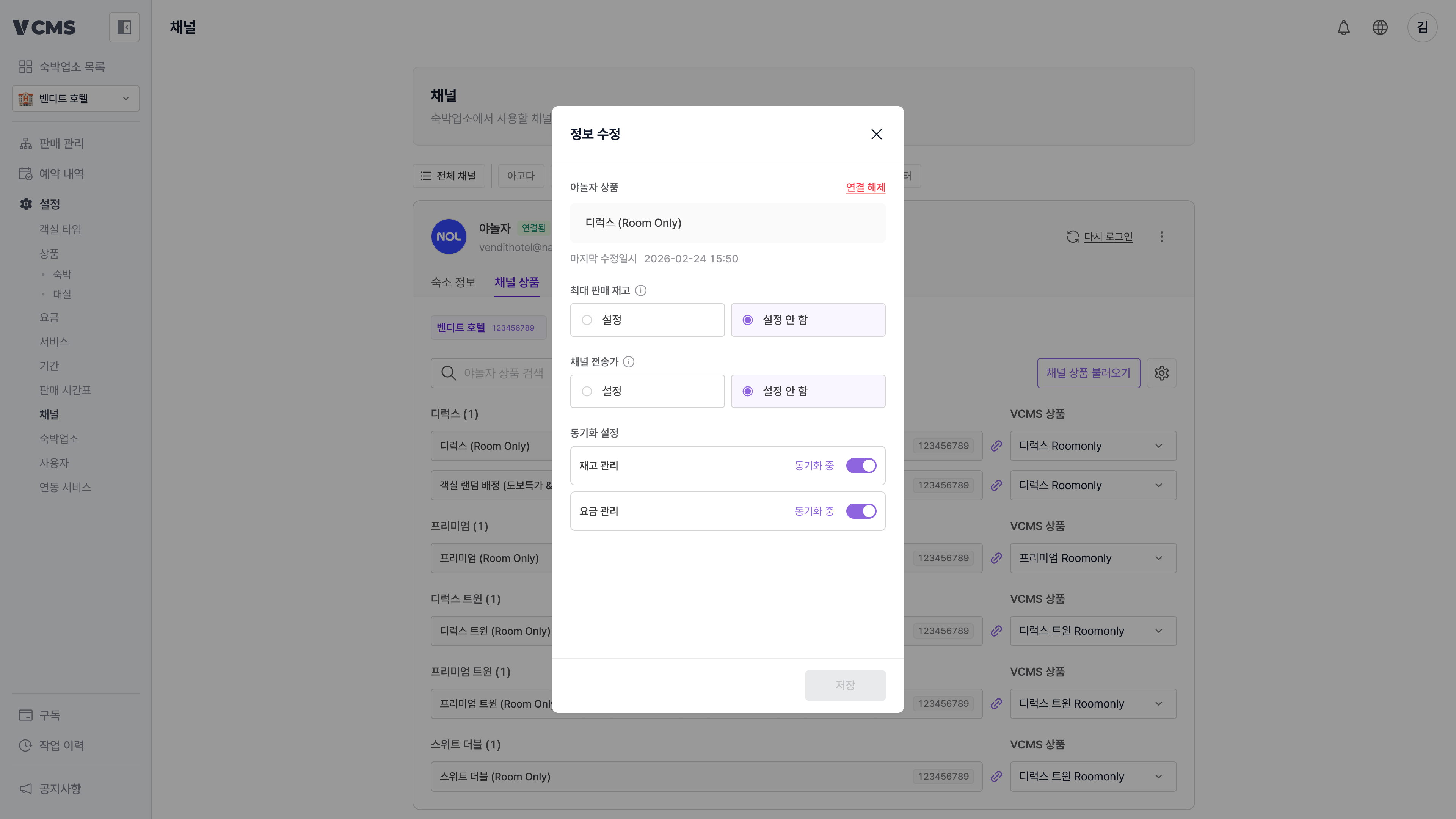 채널 채널상품 정보수정