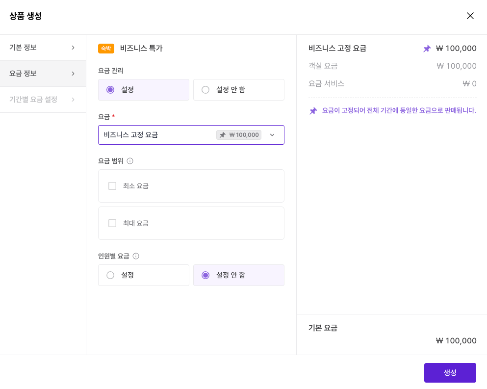 상품고정요금설정