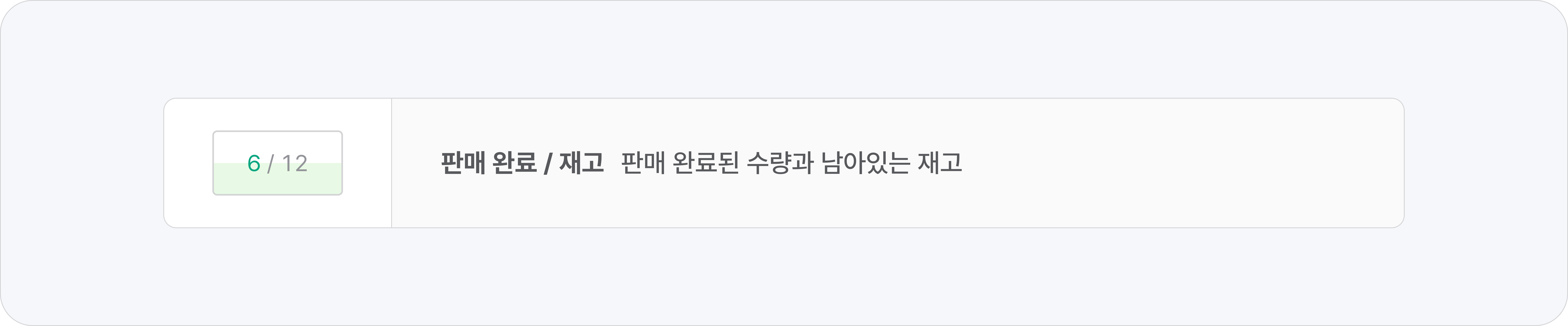 판매 관리 이해하기_판매 완료, 재고.png