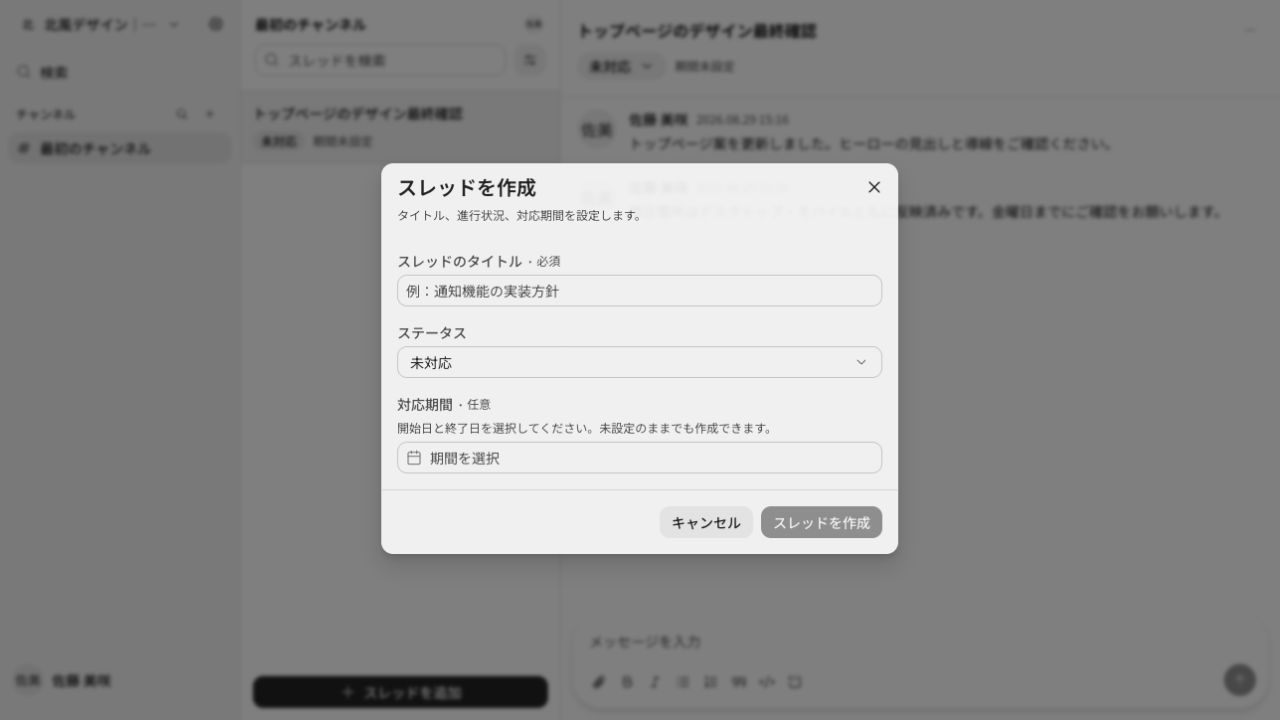 スレッドのタイトル、ステータス、対応期間を設定する画面