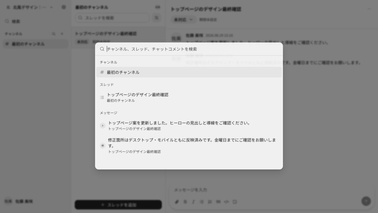 チャンネル、スレッド、メッセージを横断検索する画面