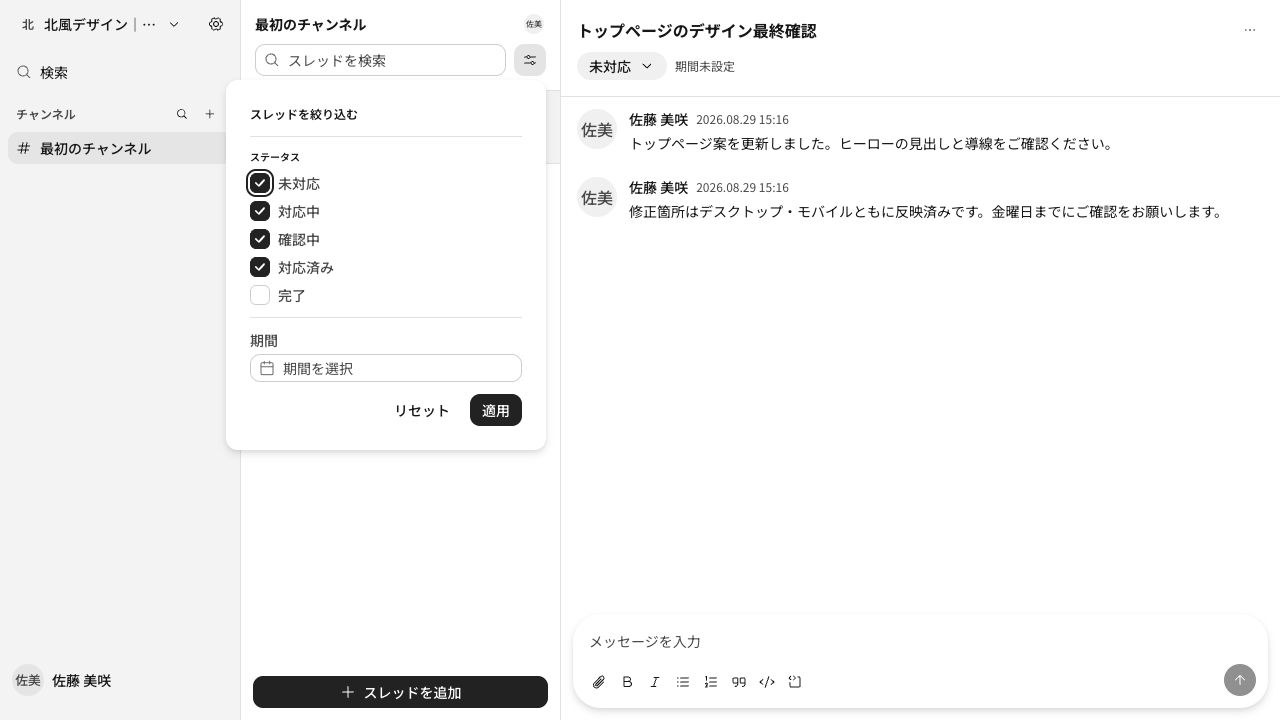 ステータスと期間でスレッドを絞り込む画面