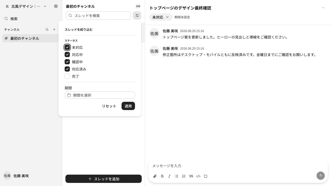 ステータスと期間でスレッドを絞り込む画面
