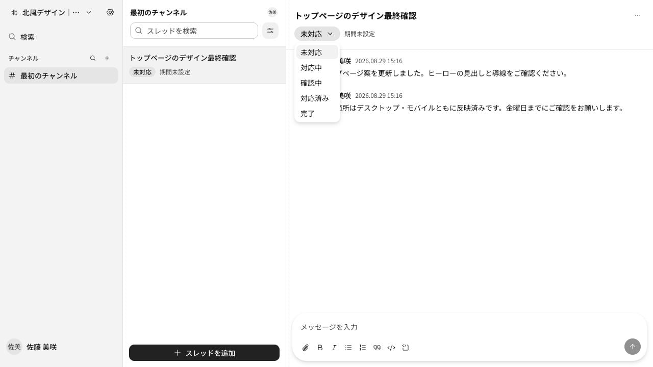 スレッドのステータスを変更する画面