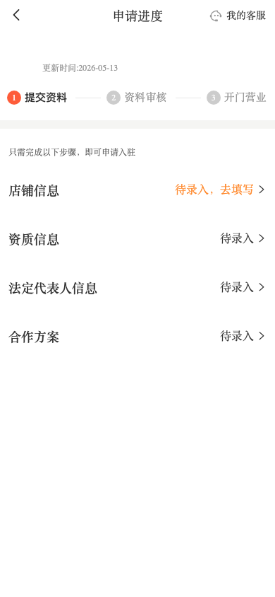 商家入驻审核进度