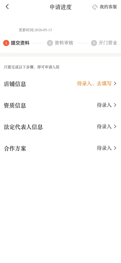商家入驻审核进度