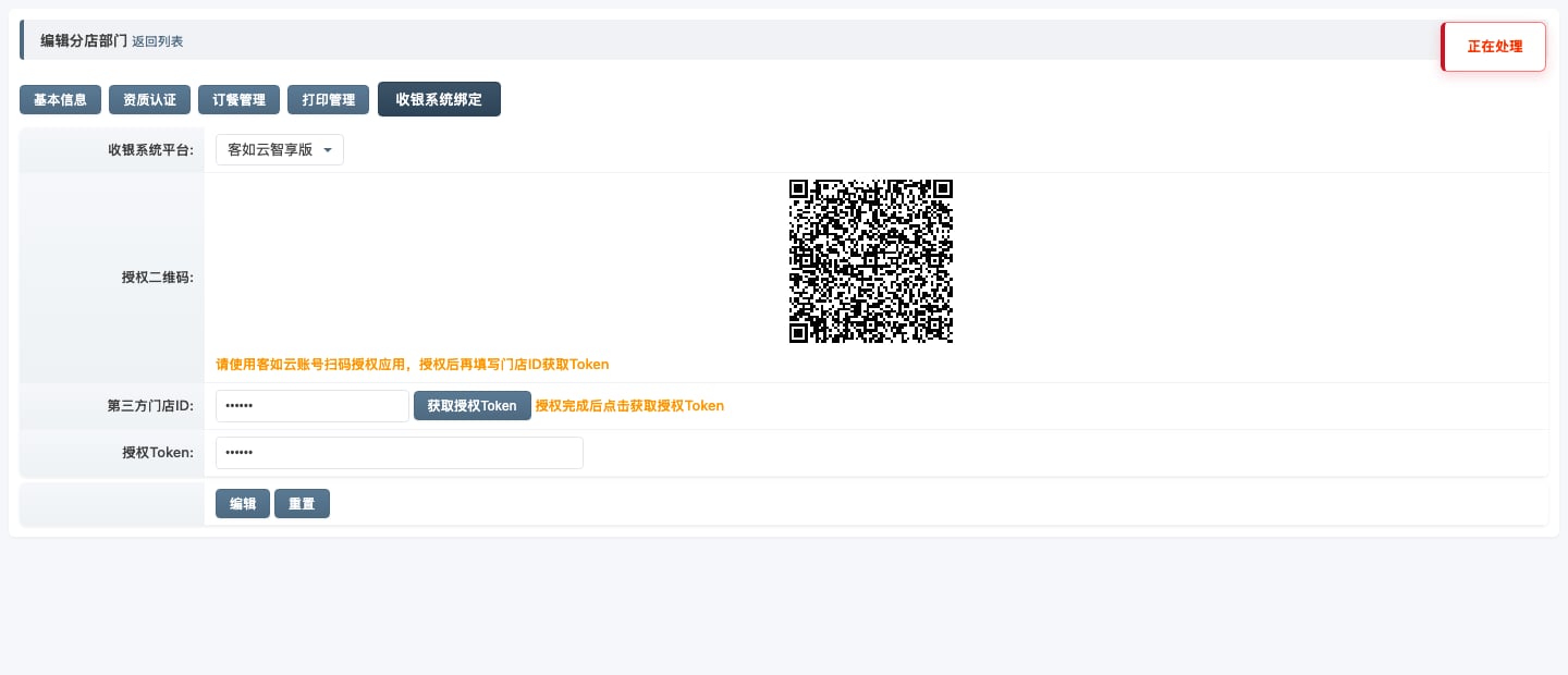 门店收银系统绑定