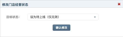 修改门店经营状态