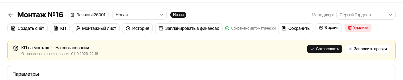 Согласование КП на монтаж
