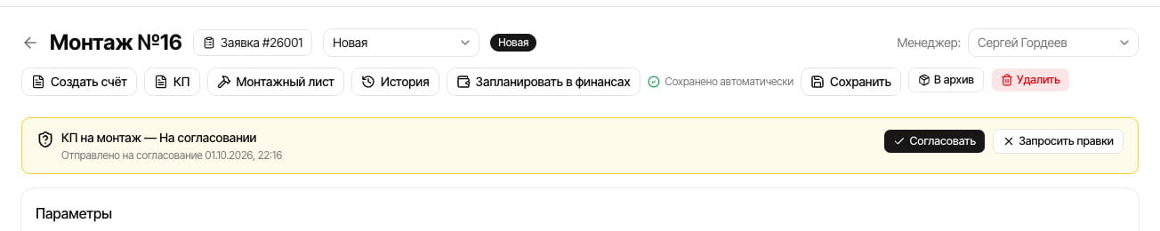 Согласование КП на монтаж