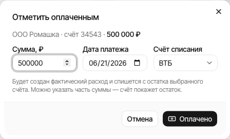 Оплата платежа: редактируемая сумма для частичной оплаты