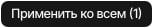 Применить ко всем