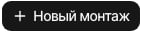 Новый монтаж