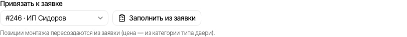 Привязка к заявке