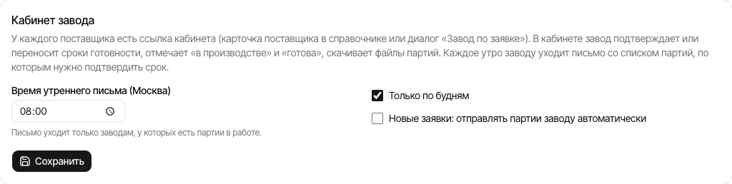 Настройки кабинета завода