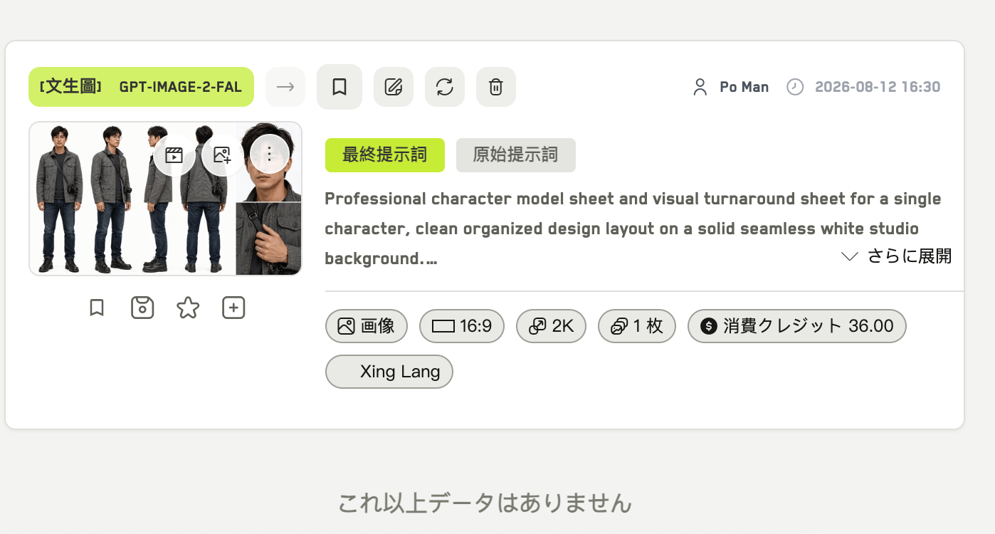 モード、モデル、画面比率、シード、消費クレジット、最終プロンプト、参照サムネイルを示す履歴の 1 件