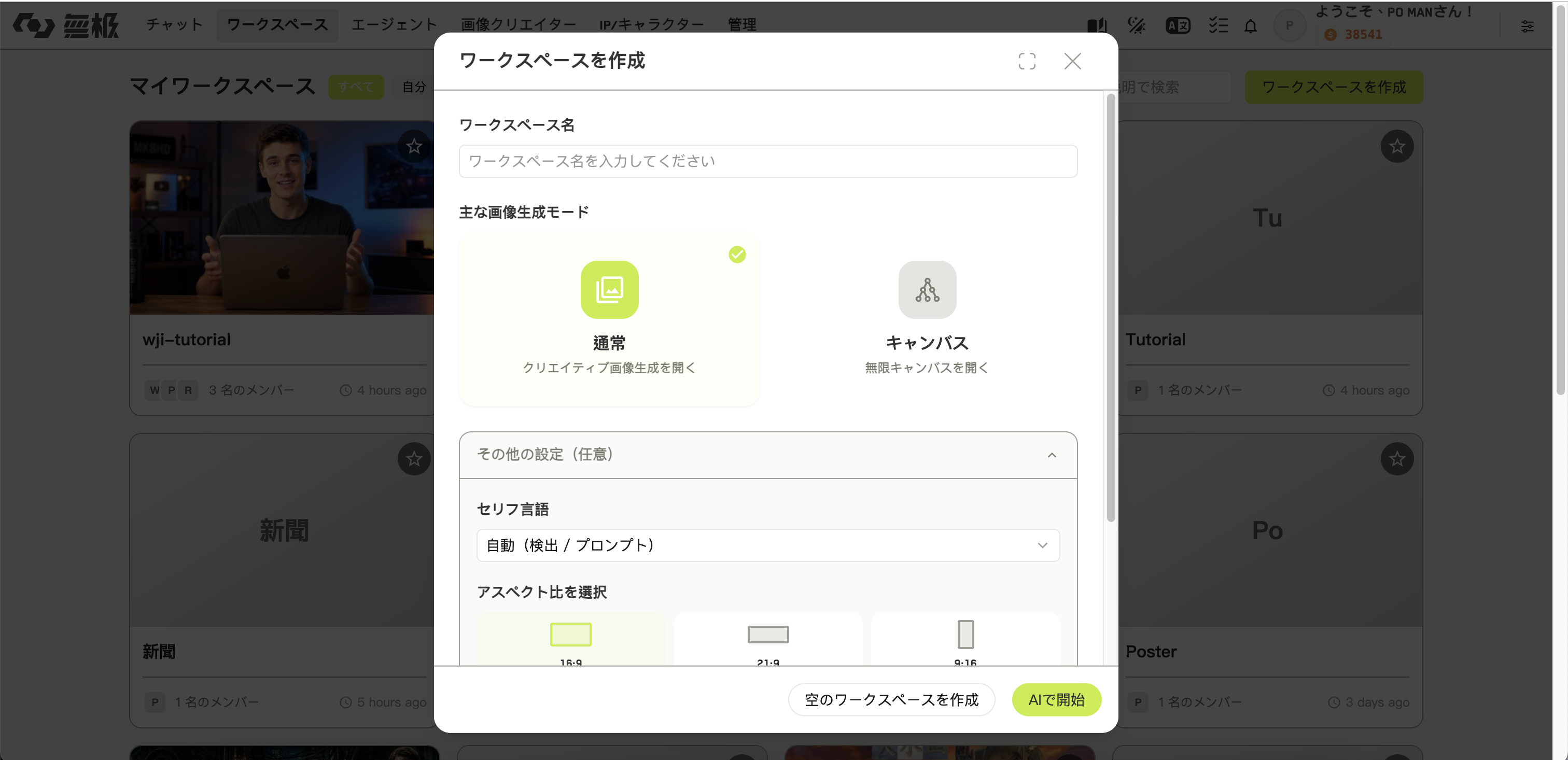 名前の入力欄と 2 つの主な画像生成モードの選択肢を表示したワークスペース作成ダイアログ