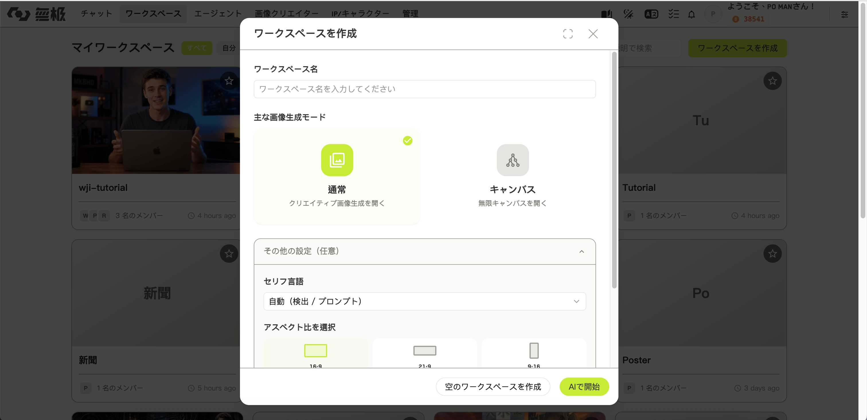 名前の入力欄と 2 つの主な画像生成モードの選択肢を表示したワークスペース作成ダイアログ