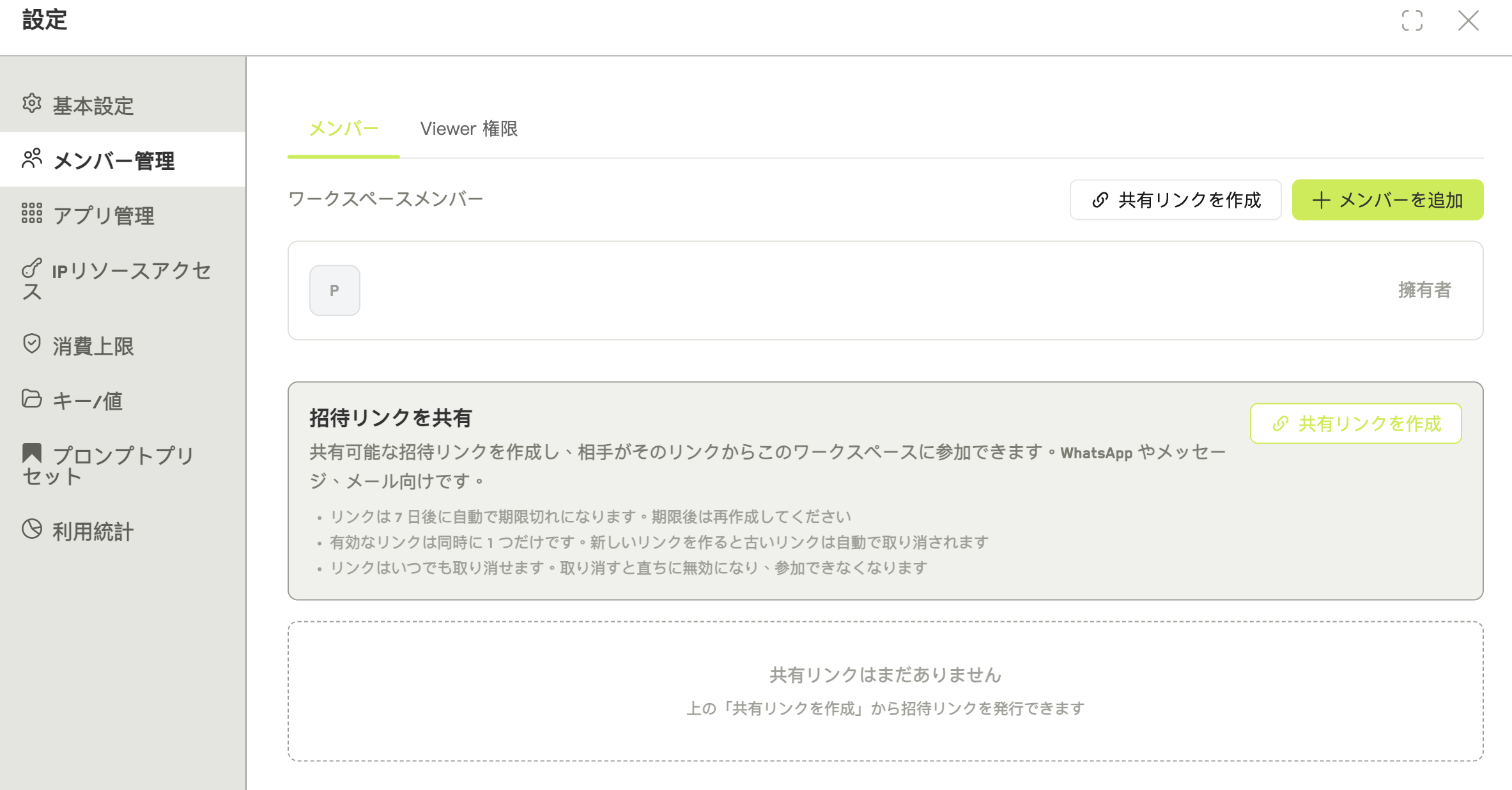 有効な招待リンクと有効期限、失効させる操作を示すメンバータブ