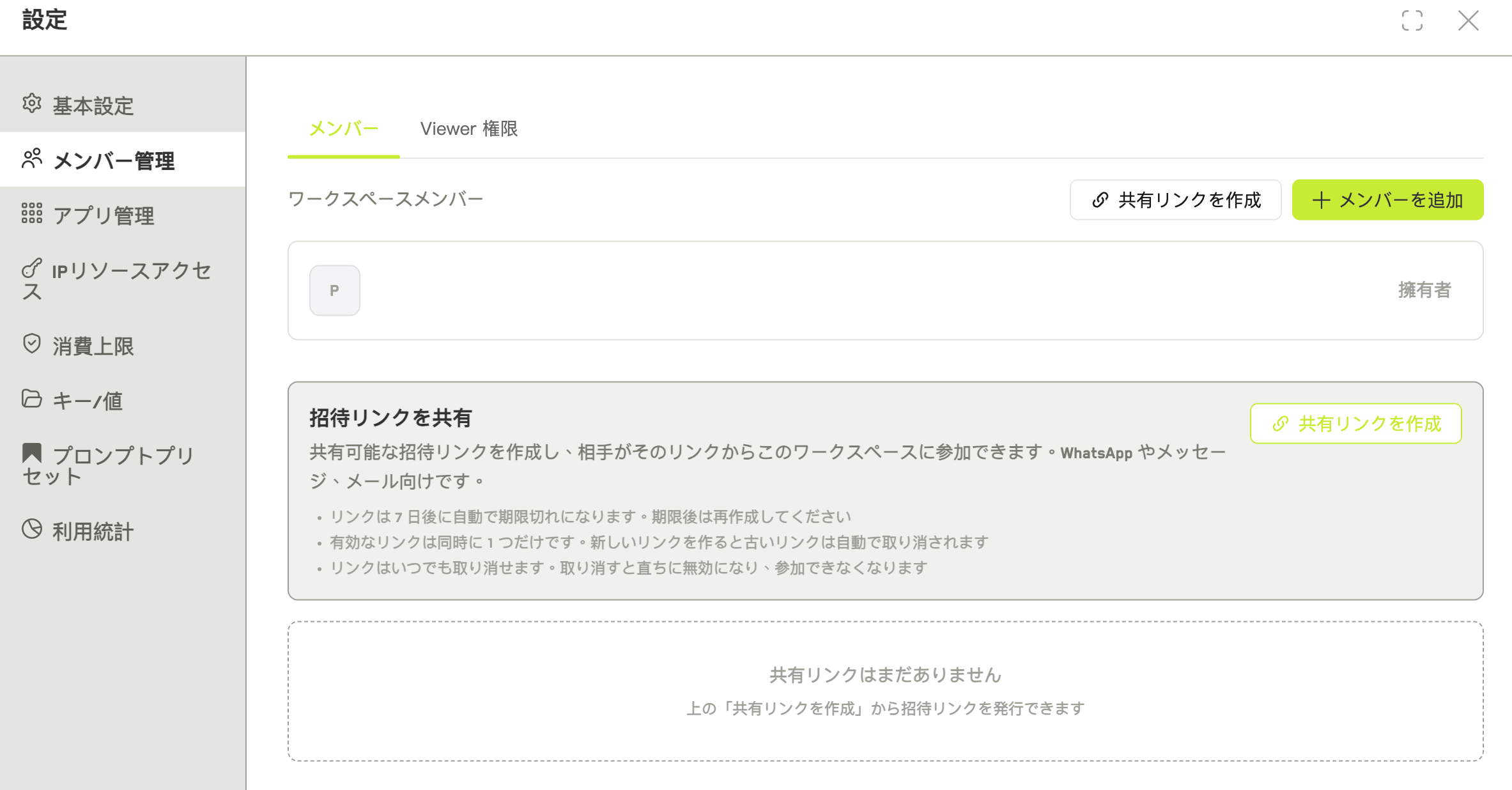 有効な招待リンクと有効期限、失効させる操作を示すメンバータブ