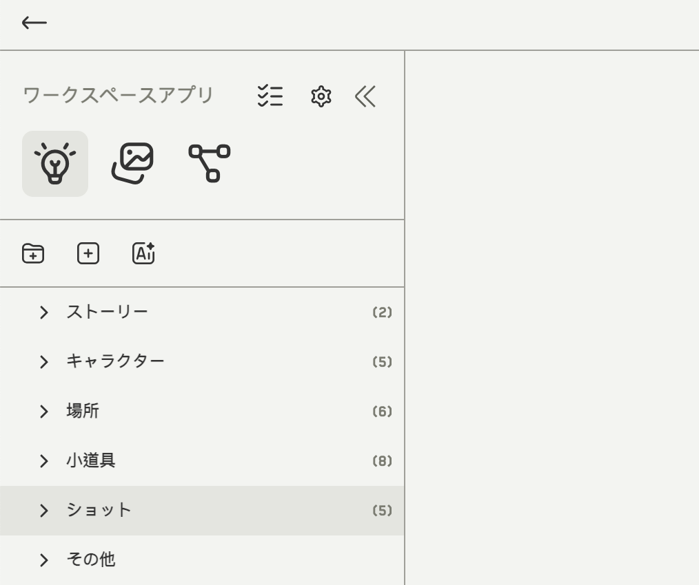 ストーリー、キャラクター、ロケーション、小道具、ショット、その他のフォルダとその中のアイデアを示すファイルツリー