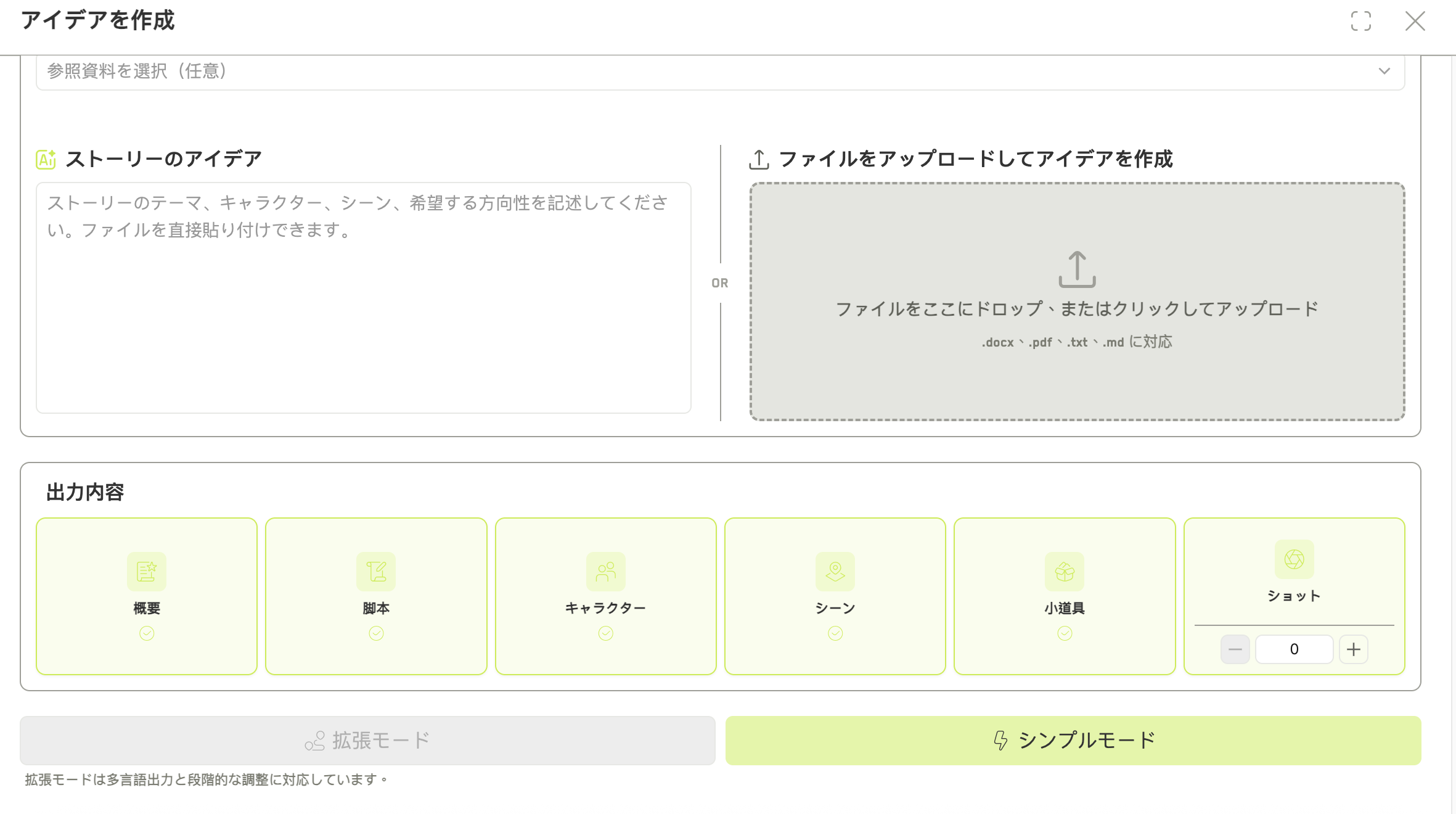 参照の選択、着想の入力欄、6 つの出力チェックボックスを備えた Build with AI のダイアログ