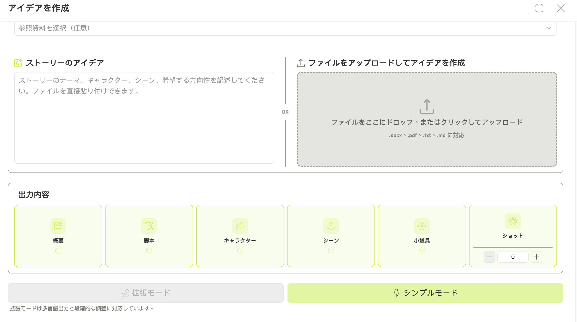 参照の選択、着想の入力欄、6 つの出力チェックボックスを備えた Build with AI のダイアログ