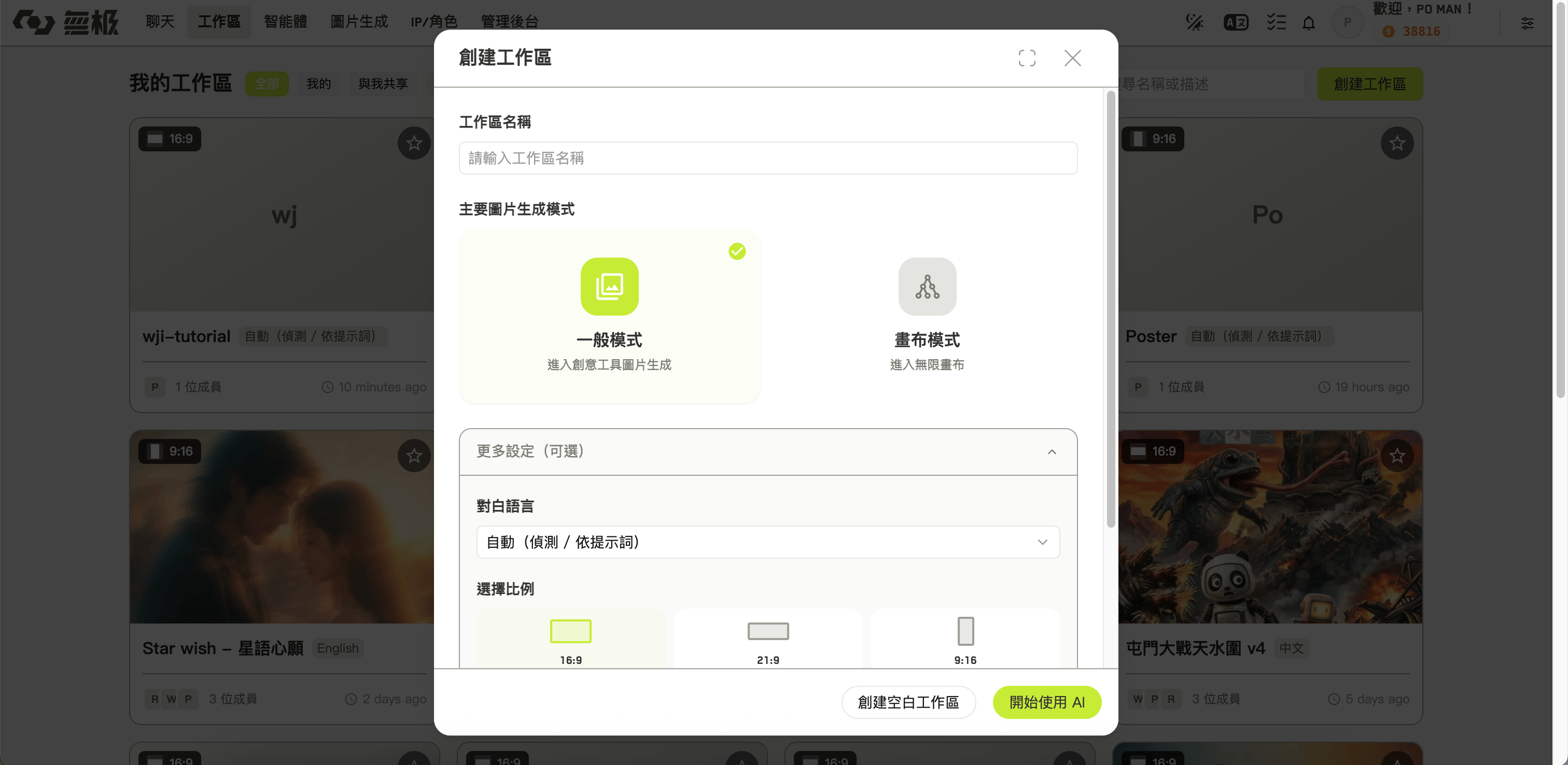 創建工作區對話框,顯示名稱欄位與兩種主要圖片生成模式選項